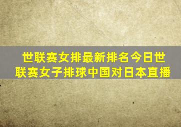 世联赛女排最新排名今日世联赛女子排球中国对日本直播