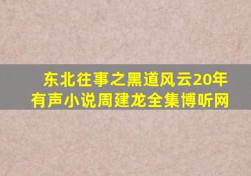 东北往事之黑道风云20年有声小说周建龙全集博听网