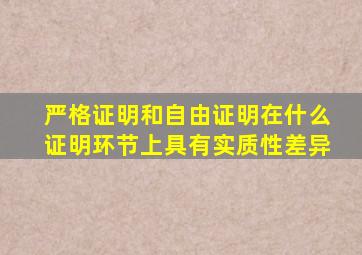 严格证明和自由证明在什么证明环节上具有实质性差异