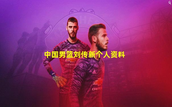 中国男篮刘传新个人资料