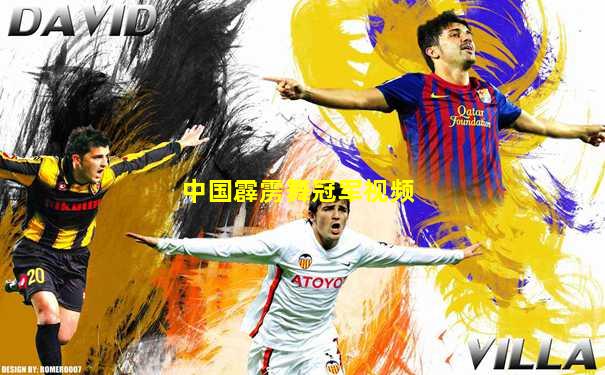中国霹雳舞冠军视频