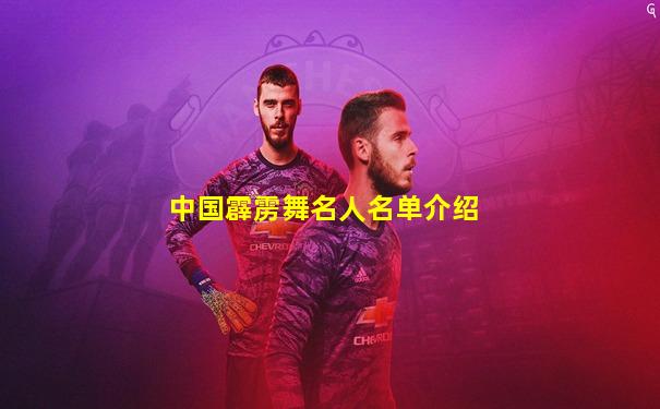 中国霹雳舞名人名单介绍