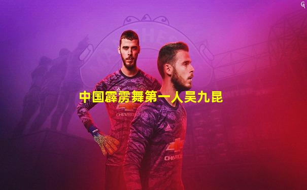 中国霹雳舞第一人吴九昆