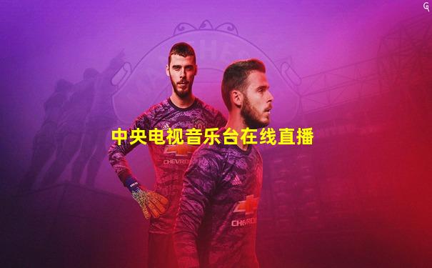 中央电视音乐台在线直播