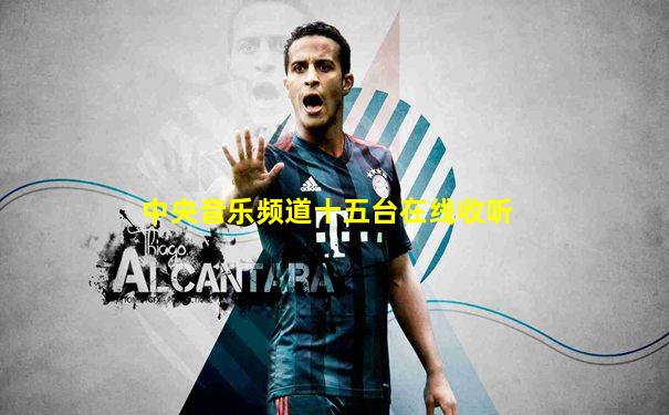 中央音乐频道十五台在线收听