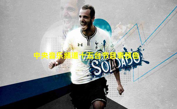 中央音乐频道十五台节目表预告
