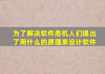 为了解决软件危机人们提出了用什么的原理来设计软件