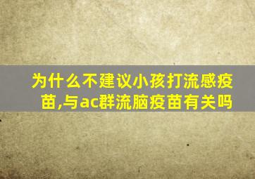 为什么不建议小孩打流感疫苗,与ac群流脑疫苗有关吗