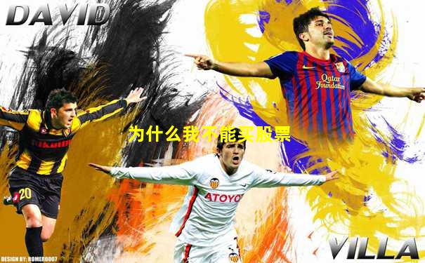 为什么我不能买股票