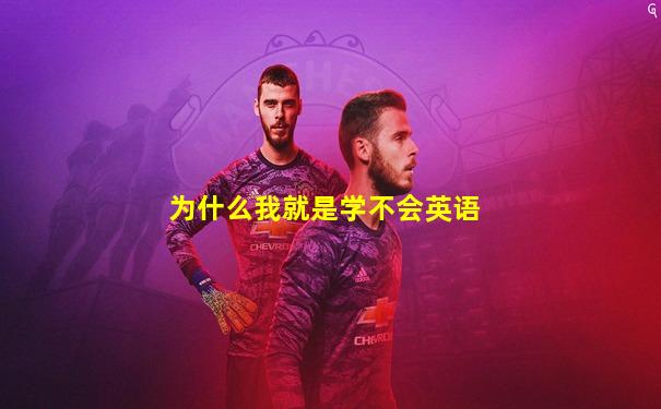 为什么我就是学不会英语