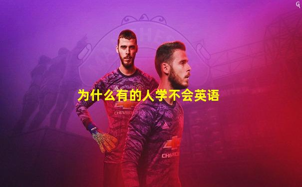 为什么有的人学不会英语