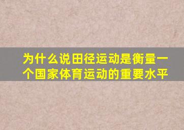 为什么说田径运动是衡量一个国家体育运动的重要水平