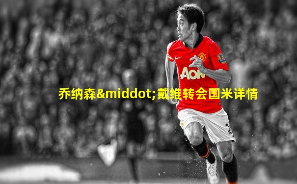 乔纳森·戴维转会国米详情