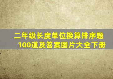 二年级长度单位换算排序题100道及答案图片大全下册