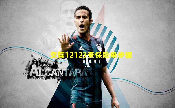 交管12123查保险单步骤