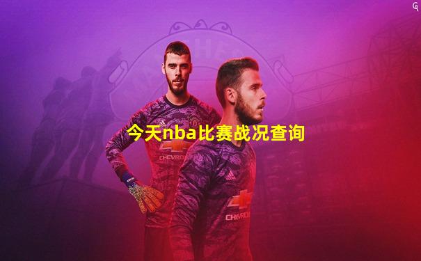今天nba比赛战况查询