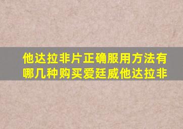 他达拉非片正确服用方法有哪几种购买爱廷威他达拉非