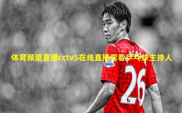 体育频道直播cctv5在线直播观看乒乓球主持人