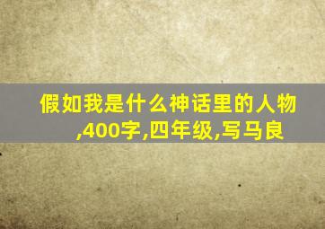 假如我是什么神话里的人物,400字,四年级,写马良