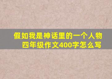 假如我是神话里的一个人物四年级作文400字怎么写