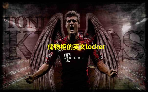 储物柜的英文locker