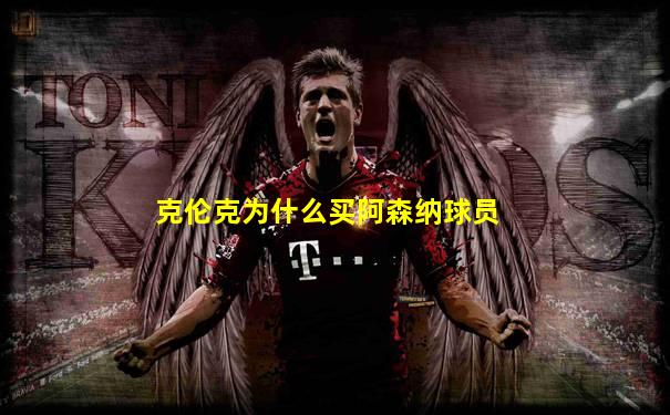 克伦克为什么买阿森纳球员