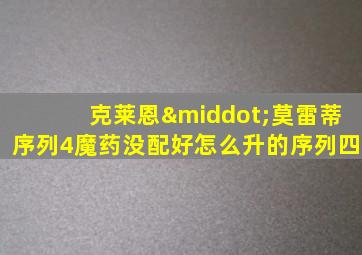 克莱恩·莫雷蒂序列4魔药没配好怎么升的序列四