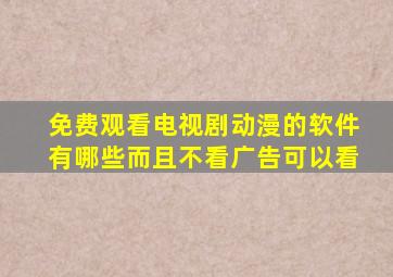 免费观看电视剧动漫的软件有哪些而且不看广告可以看