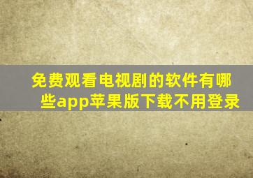 免费观看电视剧的软件有哪些app苹果版下载不用登录