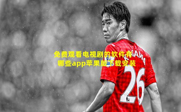 免费观看电视剧的软件有哪些app苹果版下载安装
