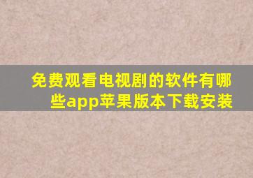 免费观看电视剧的软件有哪些app苹果版本下载安装