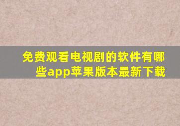 免费观看电视剧的软件有哪些app苹果版本最新下载