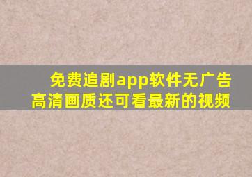 免费追剧app软件无广告高清画质还可看最新的视频