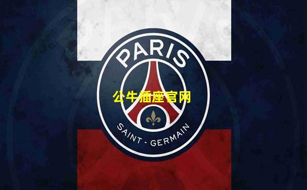公牛插座官网
