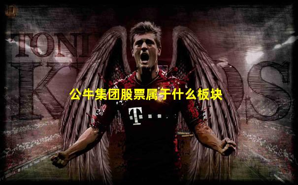 公牛集团股票属于什么板块