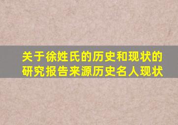 关于徐姓氏的历史和现状的研究报告来源历史名人现状