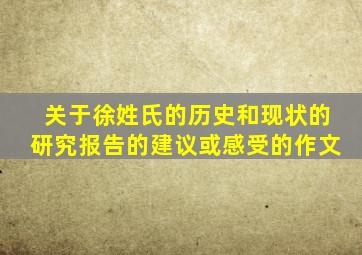关于徐姓氏的历史和现状的研究报告的建议或感受的作文