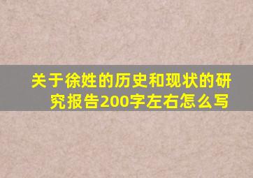 关于徐姓的历史和现状的研究报告200字左右怎么写