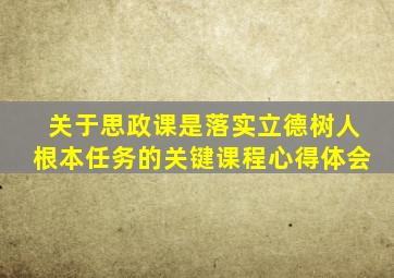 关于思政课是落实立德树人根本任务的关键课程心得体会