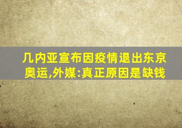 几内亚宣布因疫情退出东京奥运,外媒:真正原因是缺钱