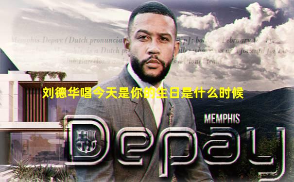 刘德华唱今天是你的生日是什么时候