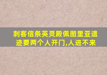 刺客信条英灵殿佩图里亚遗迹要两个人开门,人进不来