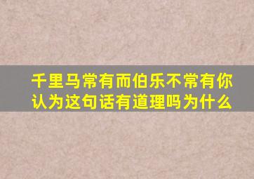 千里马常有而伯乐不常有你认为这句话有道理吗为什么