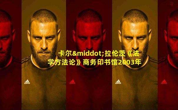 卡尔·拉伦茨《法学方法论》商务印书馆2003年版