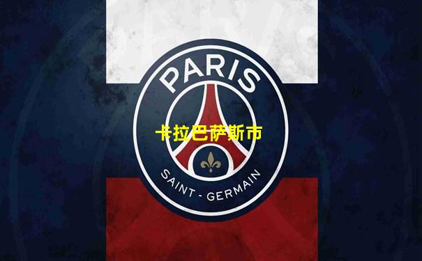 卡拉巴萨斯市