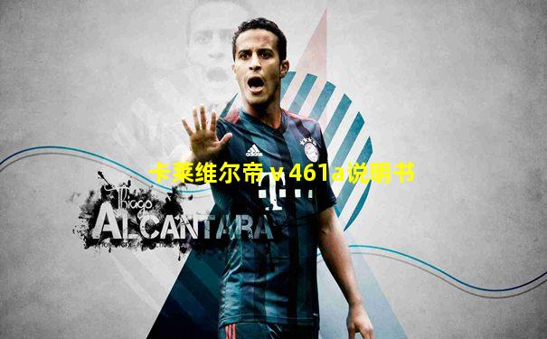 卡莱维尔帝ⅴ461a说明书