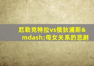 厄勒克特拉vs俄狄浦斯—母女关系的悲剧
