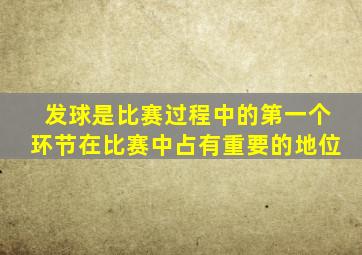 发球是比赛过程中的第一个环节在比赛中占有重要的地位