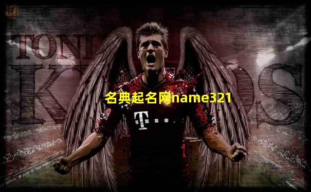 名典起名网name321