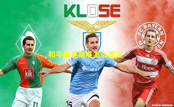 和平精英瞄准怎么固定